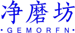 净磨坊