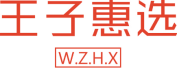 王子惠选