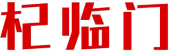 杞临门