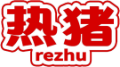热猪