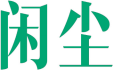 闲尘