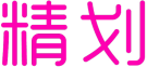 精划