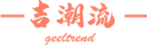 吉潮流