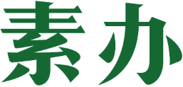 素办