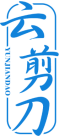 云剪刀