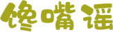 馋嘴谣