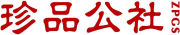 珍品公社