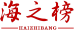 海之榜
