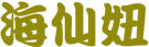 海仙妞