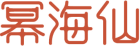 幂海仙