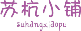 苏杭小铺