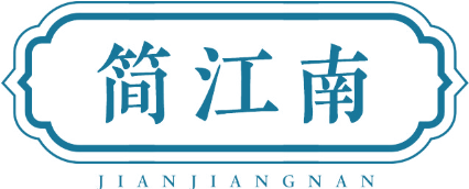 简江南