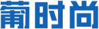 葡时尚