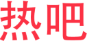 热吧