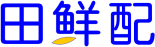 田鲜配