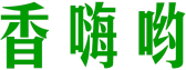 香嗨哟