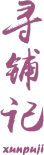 寻铺记