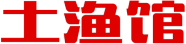 土渔馆