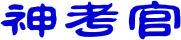 神考官