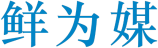 鲜为媒