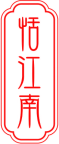 恬江南