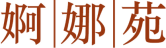 婀娜苑