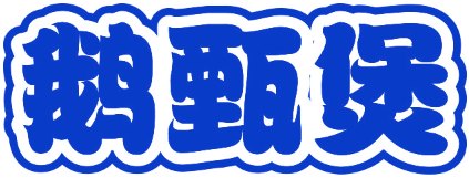 鹅甄煲