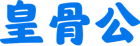 皇骨公