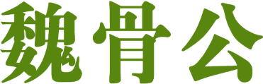 魏骨公