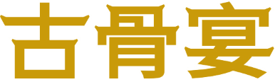 古骨宴
