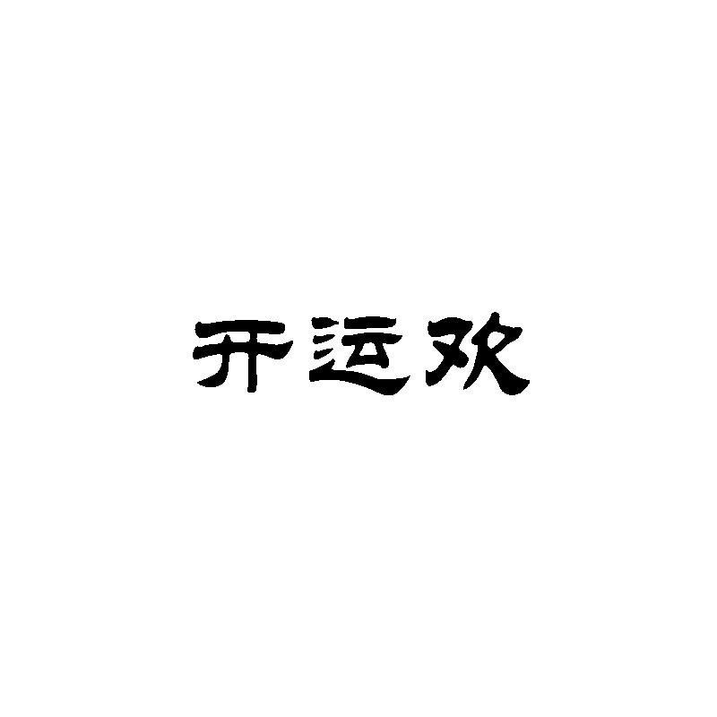 君聚欢
