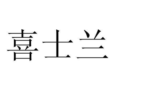 喜士兰