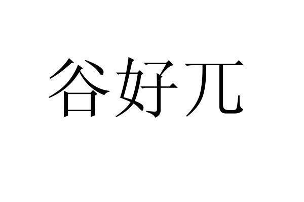 谷好兀