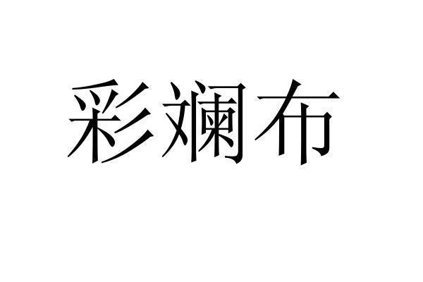 彩斓布