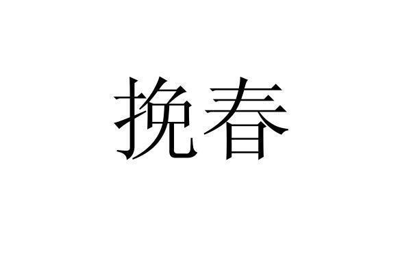 挽春