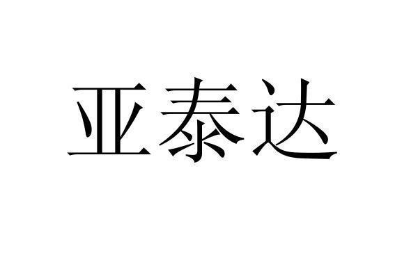 亚泰达