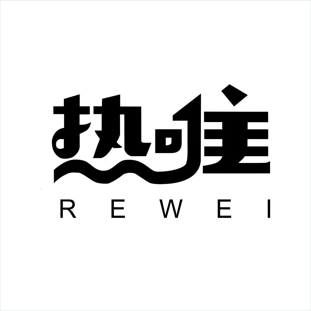 热唯