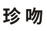 珍吻