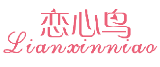 恋心鸟