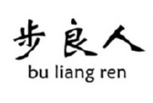步良人