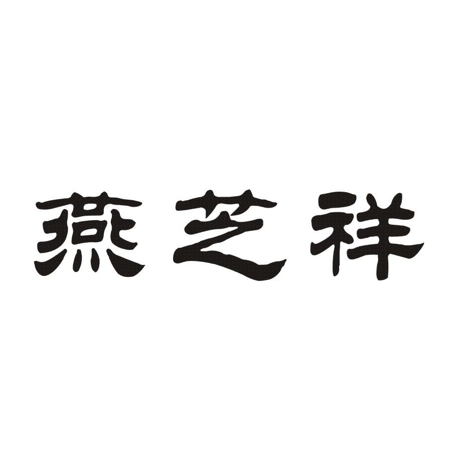 燕芝祥