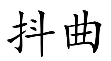 抖曲