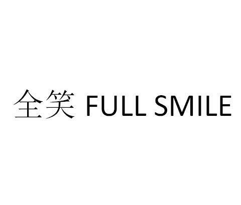全笑FULL SMILE