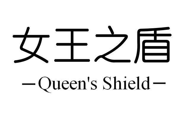女王之盾Queen\'s Shield