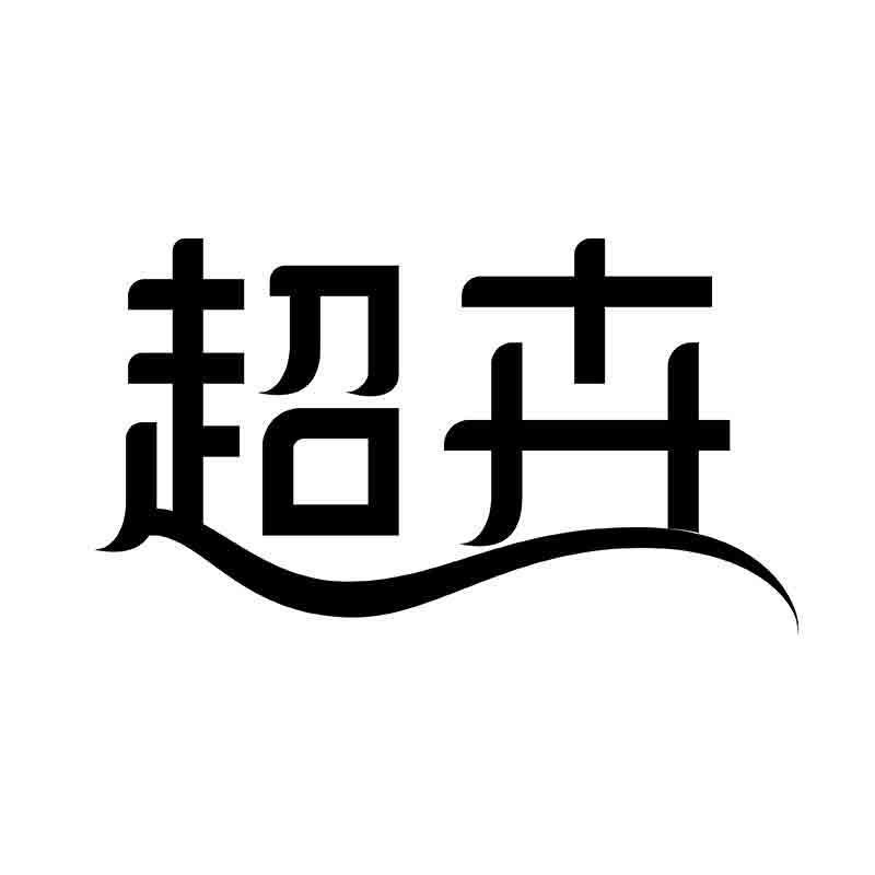 超卉