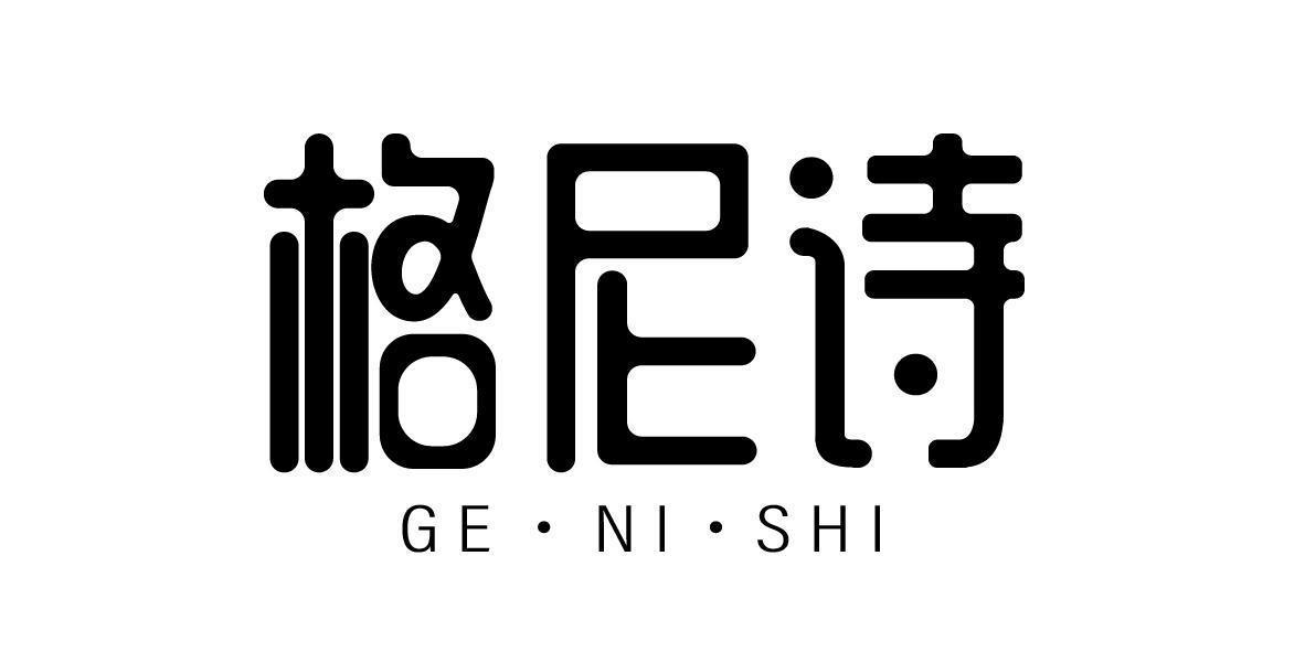 格尼诗genishi