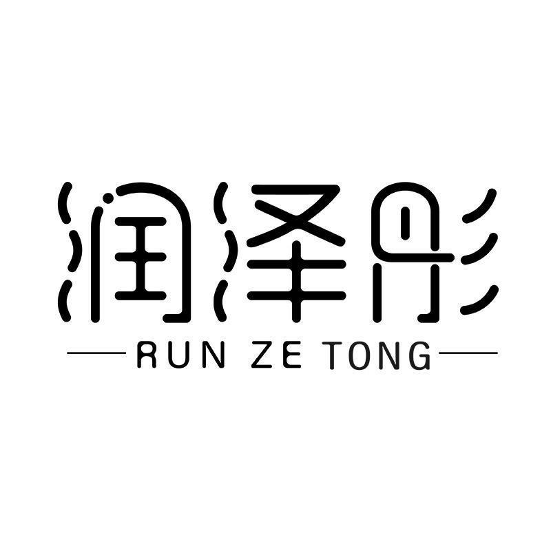 润泽彤RUNZETONG