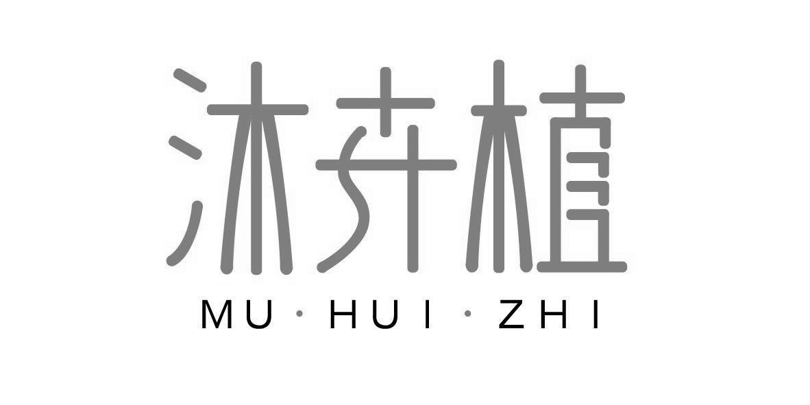 沐卉植+MUHUIZHI