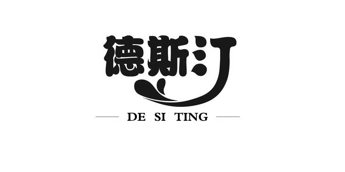 德斯汀+DESITING