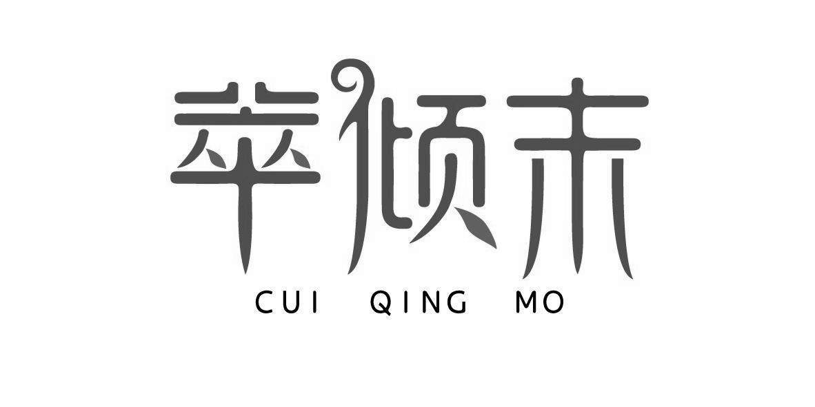 萃倾末+CUIQINGMO